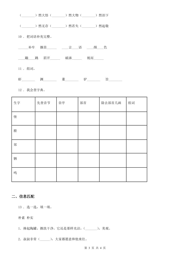 语文六年级上册拼音和字词过关检测密卷_第3页