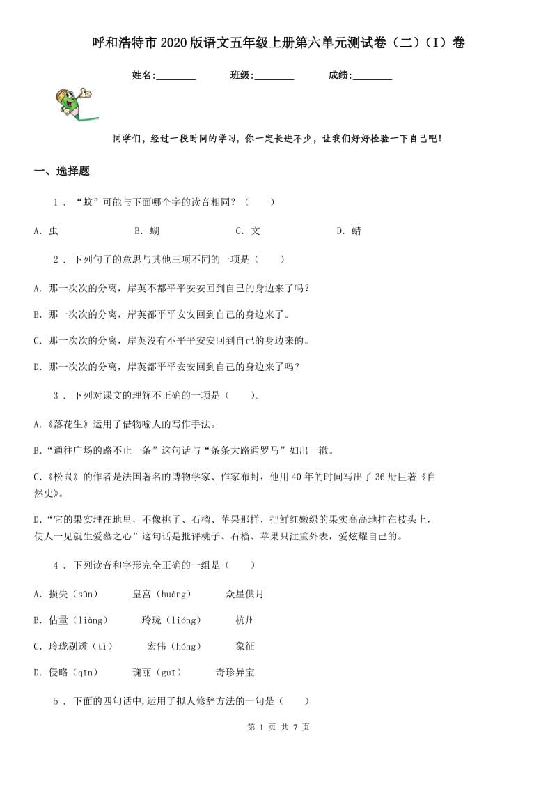 呼和浩特市2020版语文五年级上册第六单元测试卷（二）（I）卷_第1页