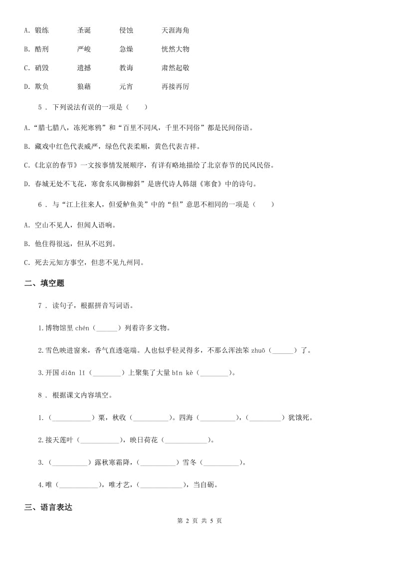 郑州市2020年语文六年级上册第三、四单元测试卷（II）卷_第2页