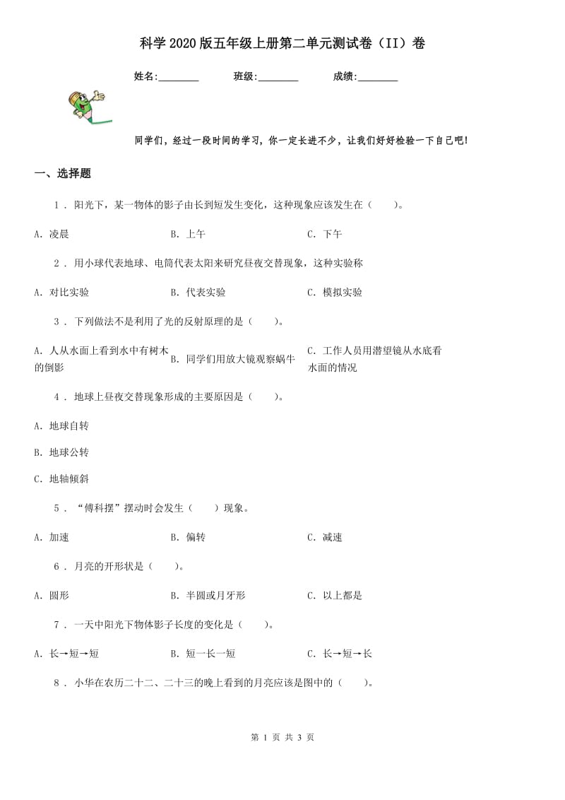 科学2020版五年级上册第二单元测试卷（II）卷（模拟）_第1页