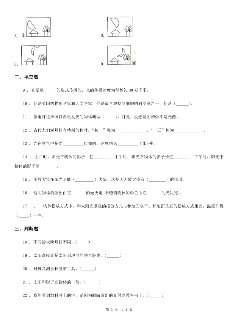 科学2020版五年级上册第二单元测试卷（II）卷（模拟）_第2页