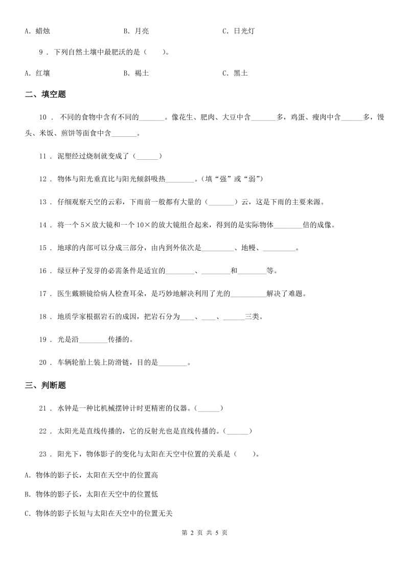 2020年五年级上册期末考试科学试卷（5）C卷_第2页