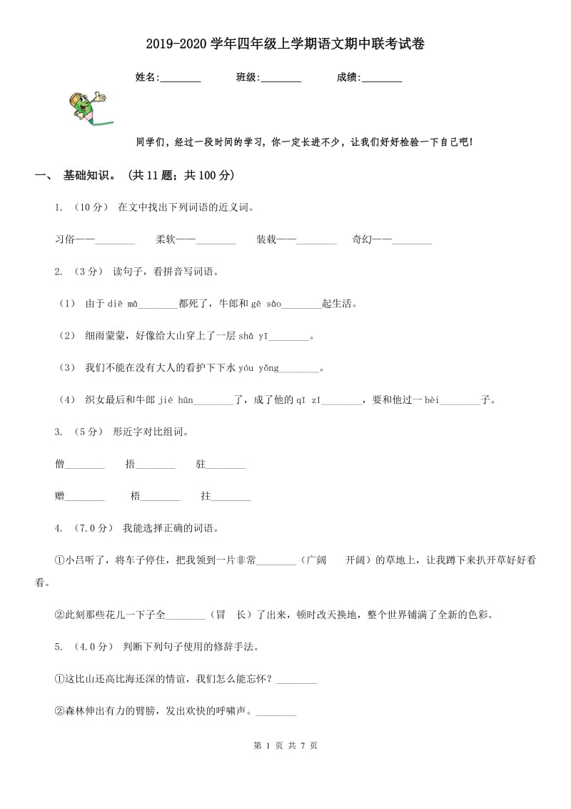 2019-2020学年四年级上学期语文期中联考试卷_第1页