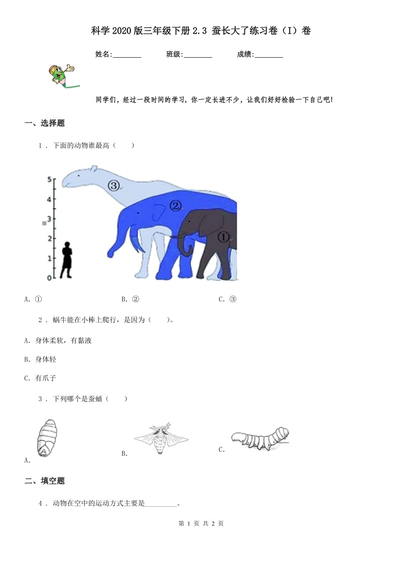 科学2020版三年级下册2.3 蚕长大了练习卷（I）卷_第1页