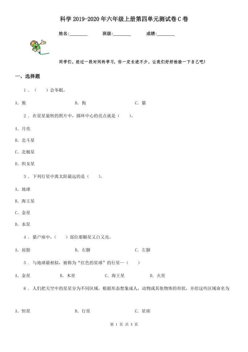 科学2019-2020年六年级上册第四单元测试卷C卷_第1页