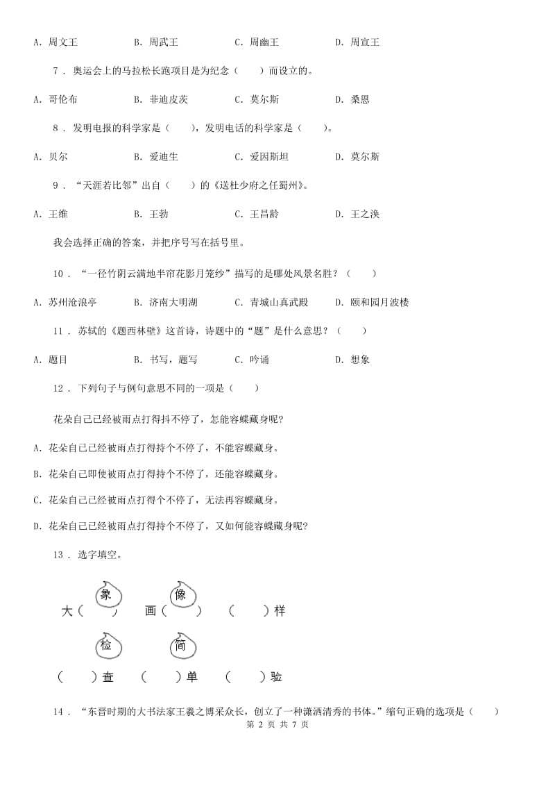 六年级下册名校招生押题语文试卷（一）（2）_第2页