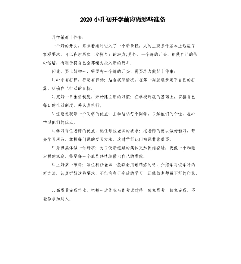 2020小升初开学前应做哪些准备_第1页