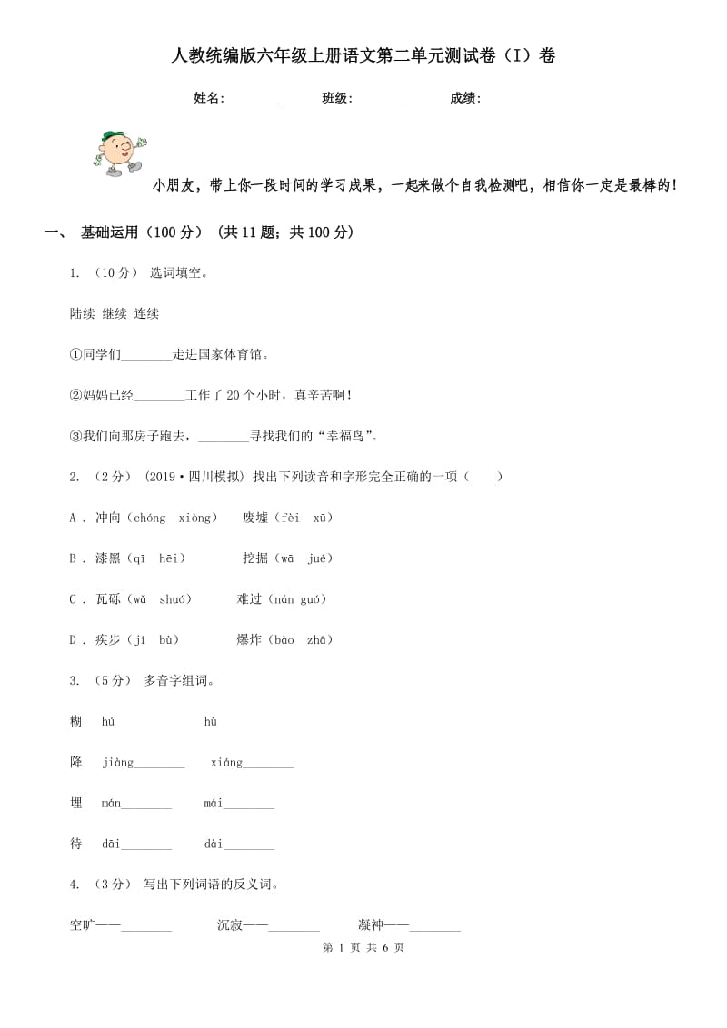 人教统编版六年级上册语文第二单元测试卷（I）卷_第1页