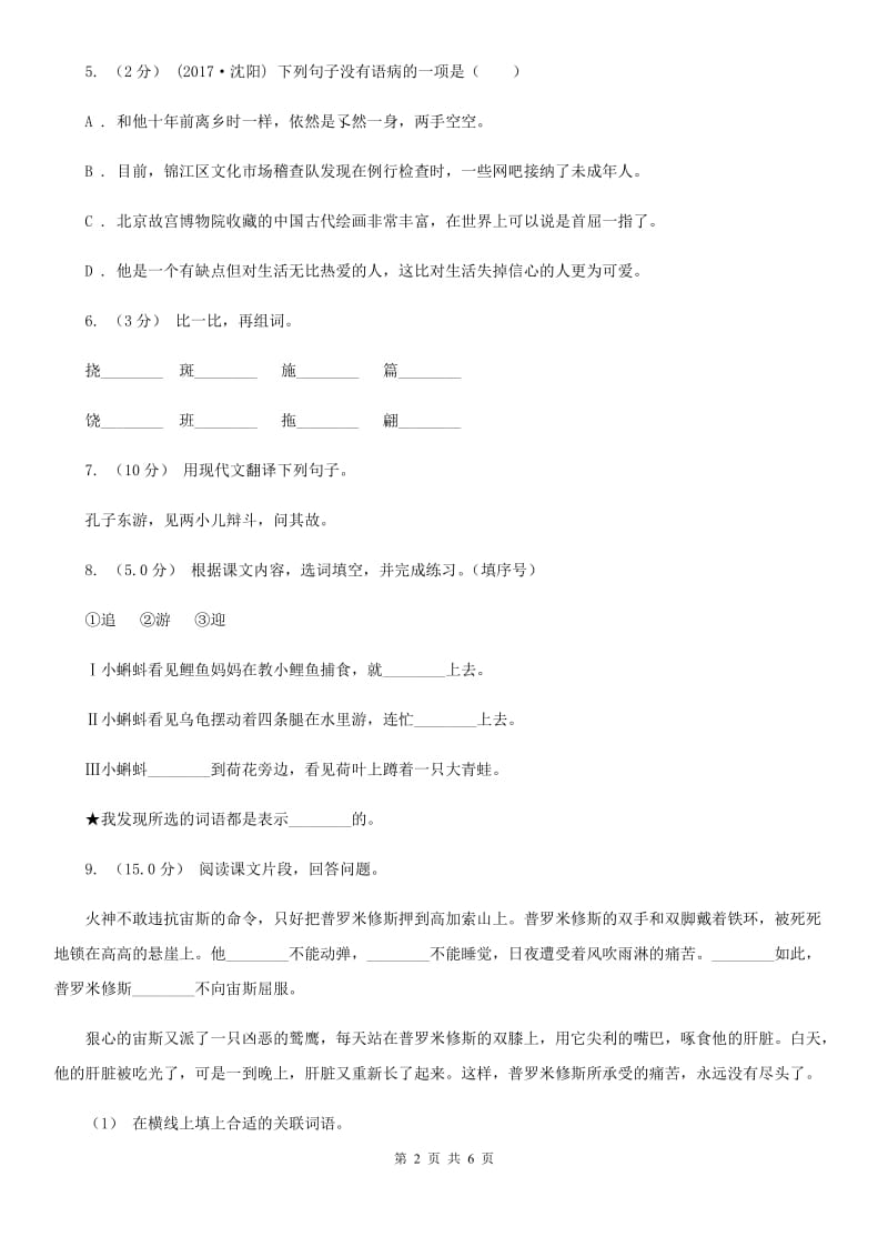 人教统编版六年级上册语文第二单元测试卷（I）卷_第2页