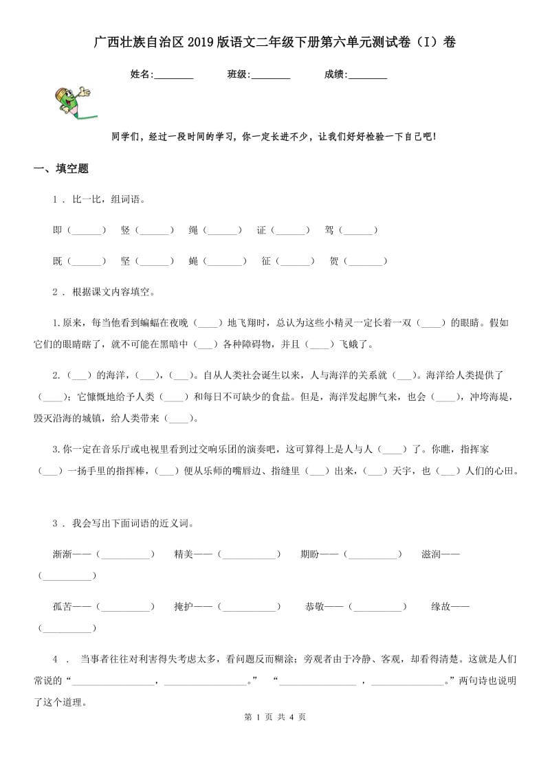 广西壮族自治区2019版语文二年级下册第六单元测试卷（I）卷_第1页
