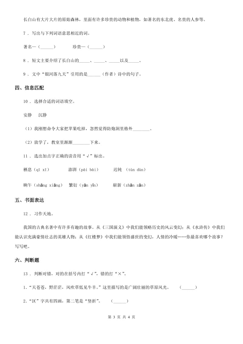 广西壮族自治区2019版语文二年级下册第六单元测试卷（I）卷_第3页