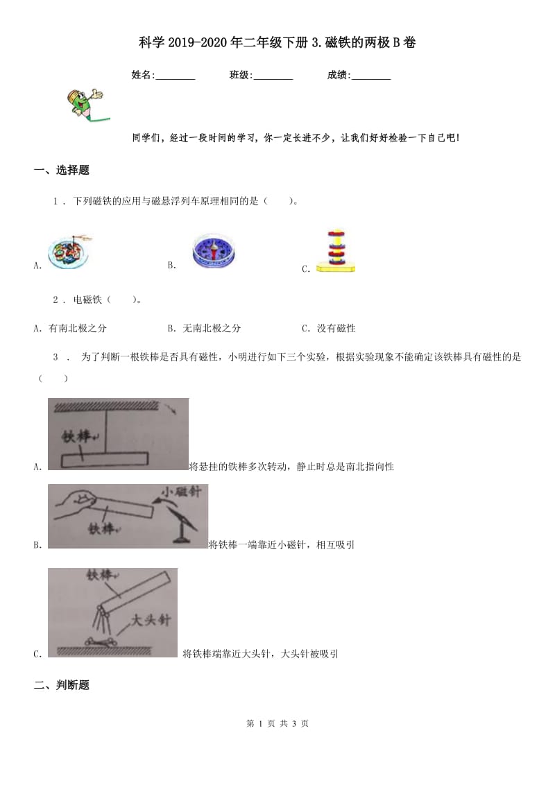 科学2019-2020年二年级下册3.磁铁的两极B卷_第1页