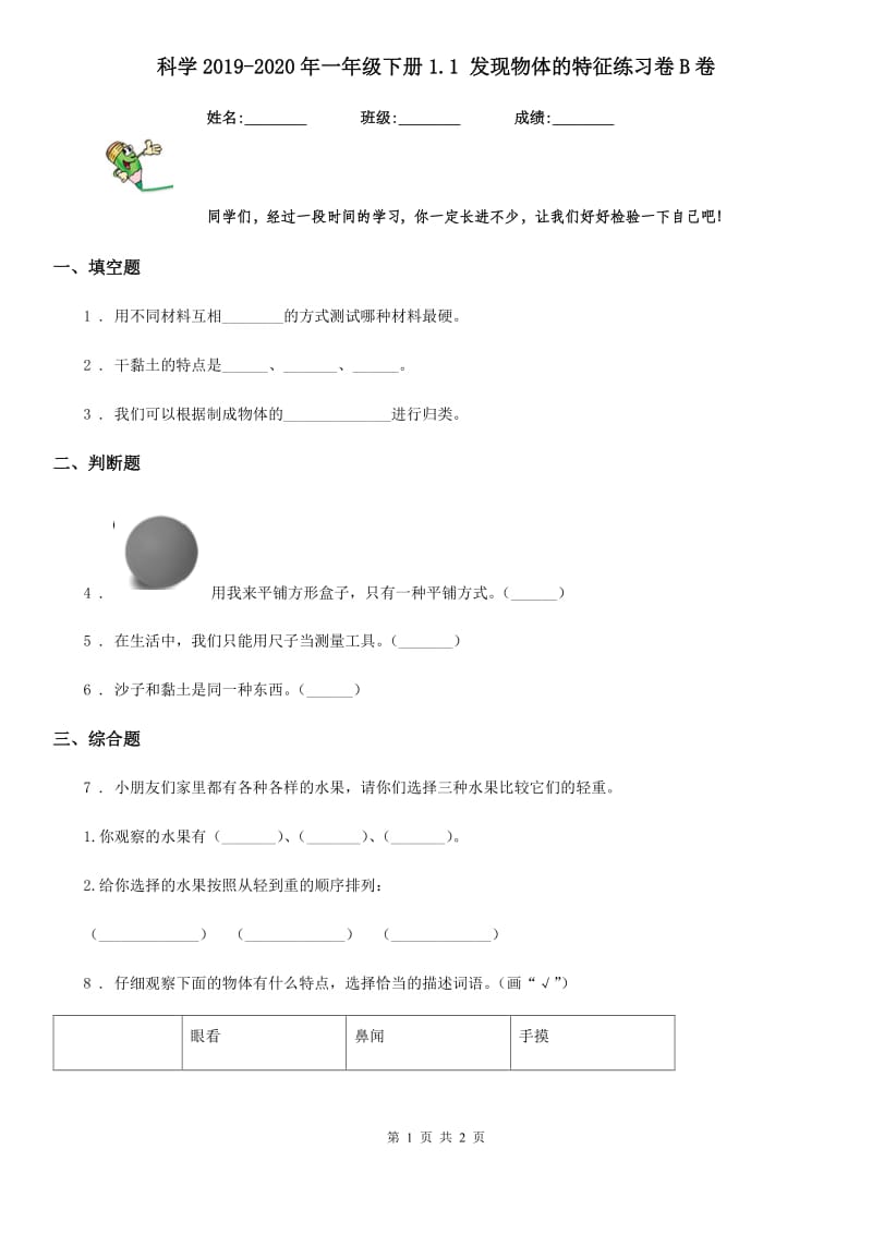 科学2019-2020年一年级下册1.1 发现物体的特征练习卷B卷_第1页