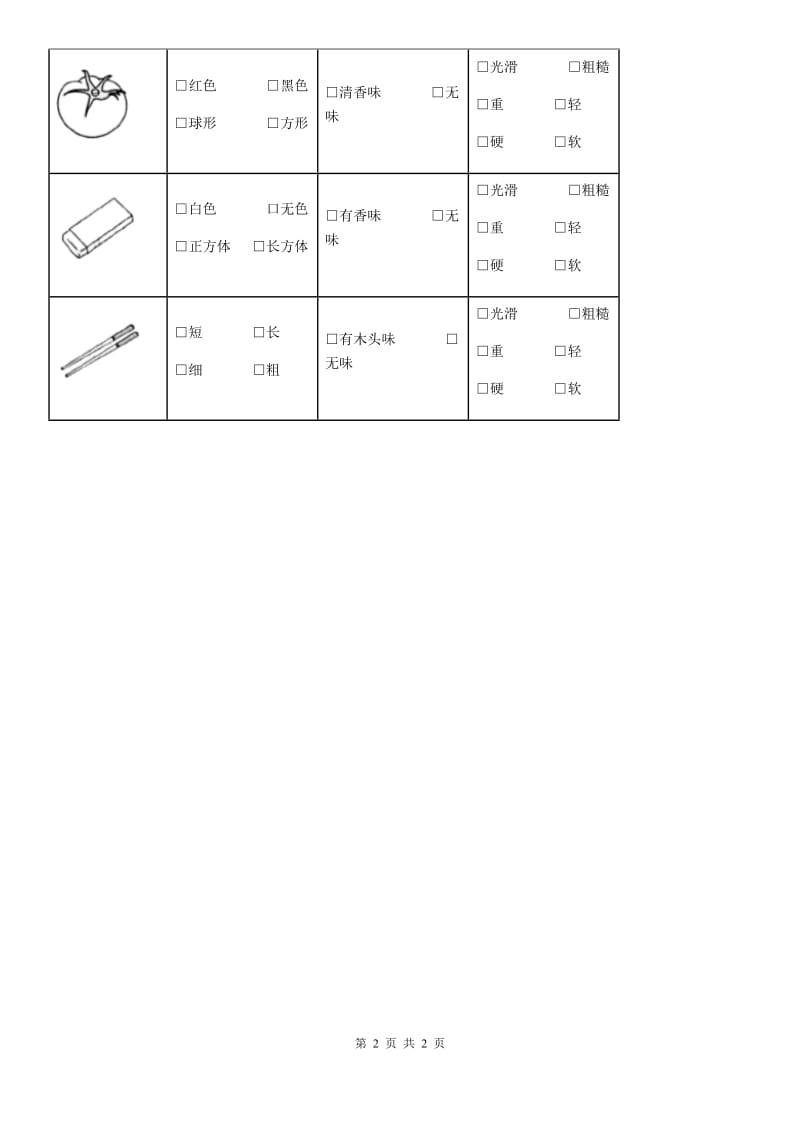 科学2019-2020年一年级下册1.1 发现物体的特征练习卷B卷_第2页