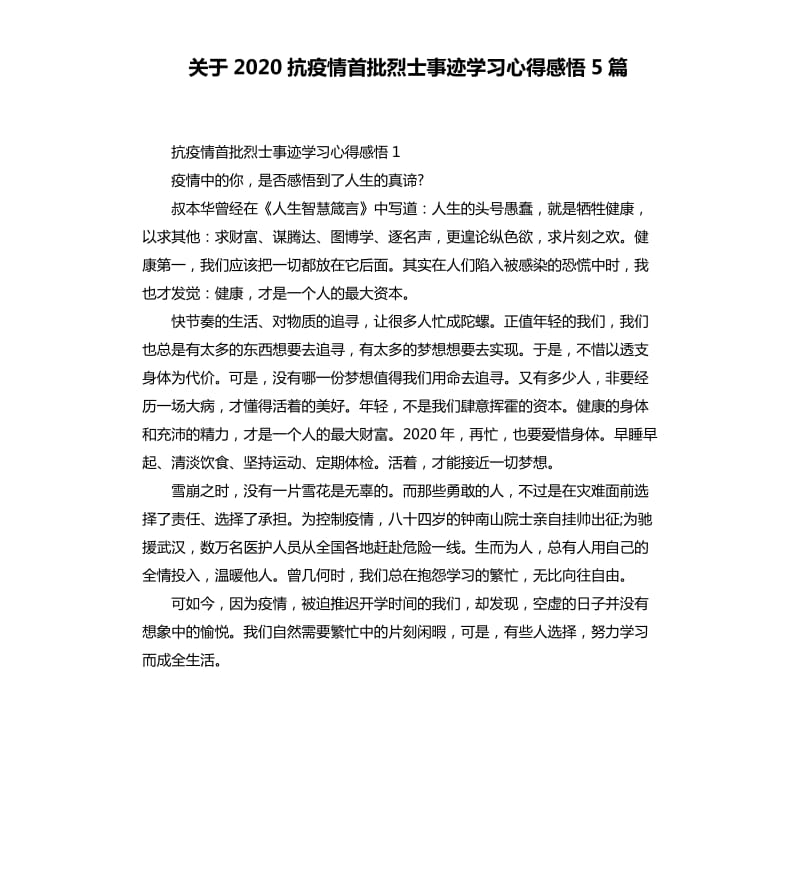 关于2020抗疫情首批烈士事迹学习心得感悟5篇_第1页