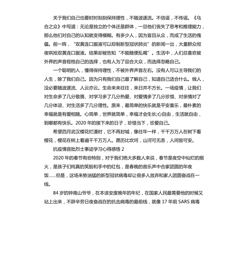 关于2020抗疫情首批烈士事迹学习心得感悟5篇_第2页