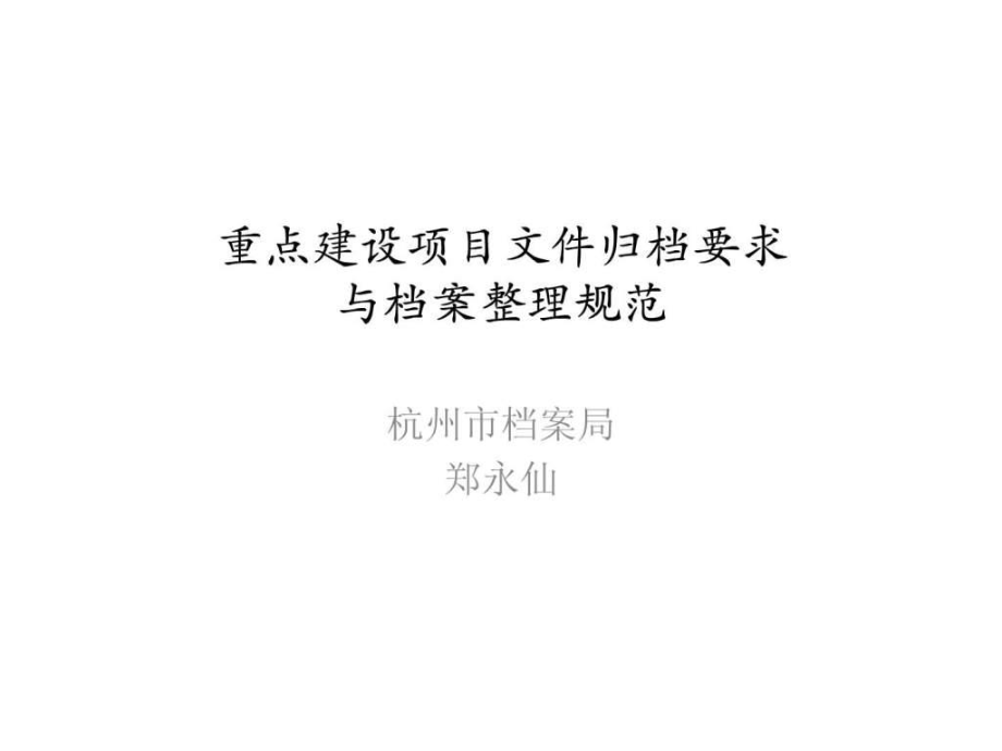 重點(diǎn)建設(shè)項(xiàng)目文件歸檔要求_第1頁(yè)