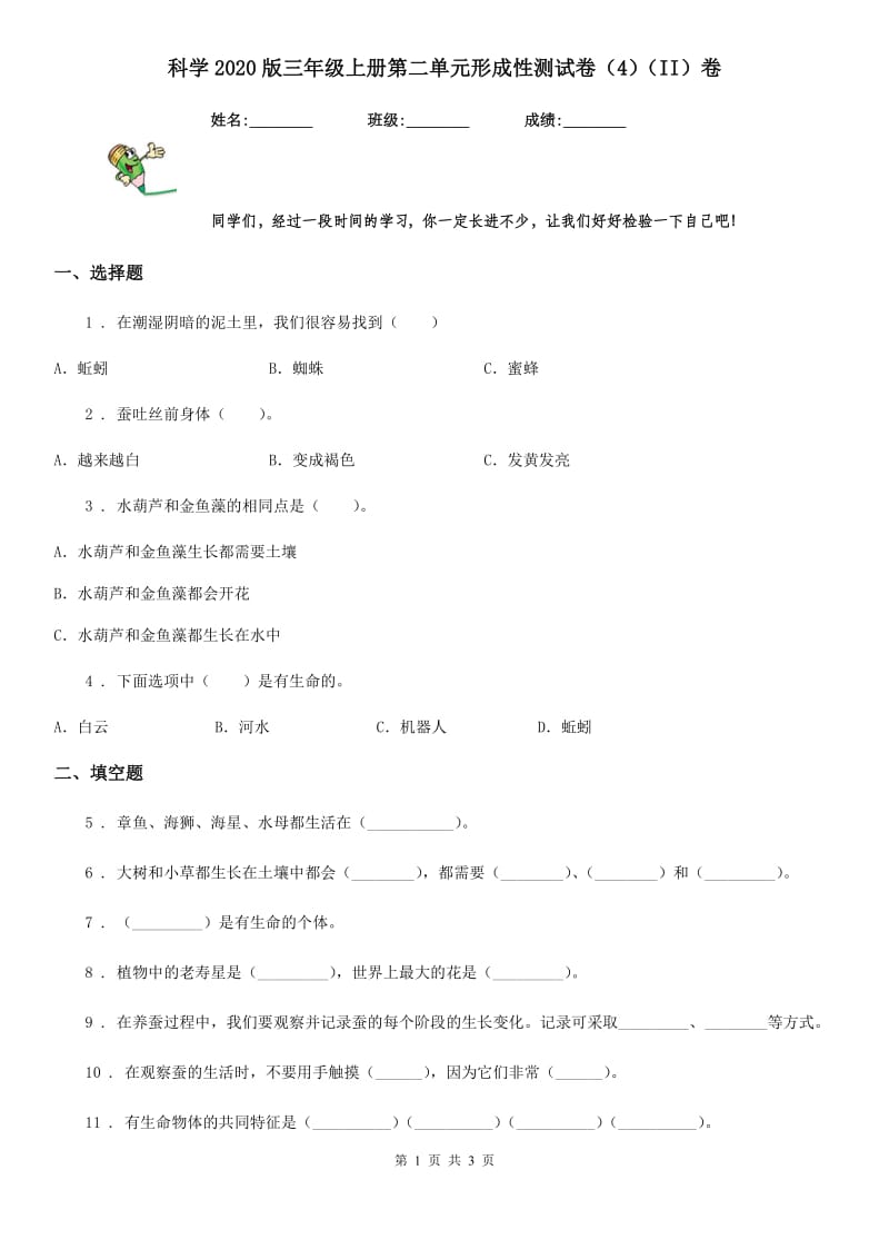 科学2020版三年级上册第二单元形成性测试卷（4）（II）卷_第1页