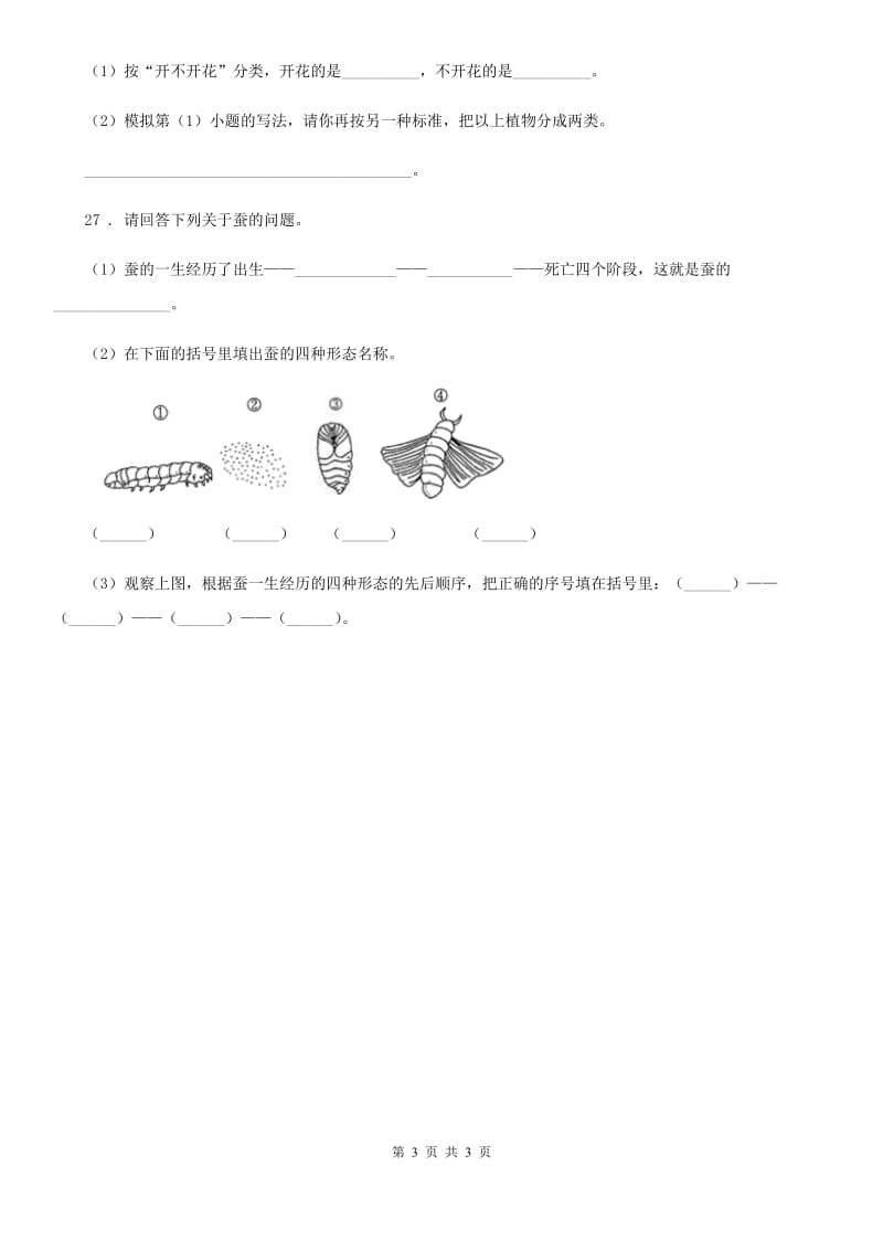 科学2020版三年级上册第二单元形成性测试卷（4）（II）卷_第3页