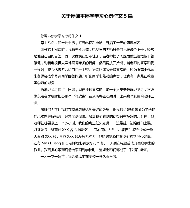 关于停课不停学学习心得作文5篇_第1页