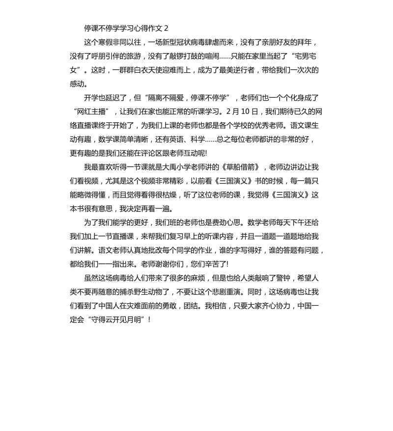 关于停课不停学学习心得作文5篇_第2页