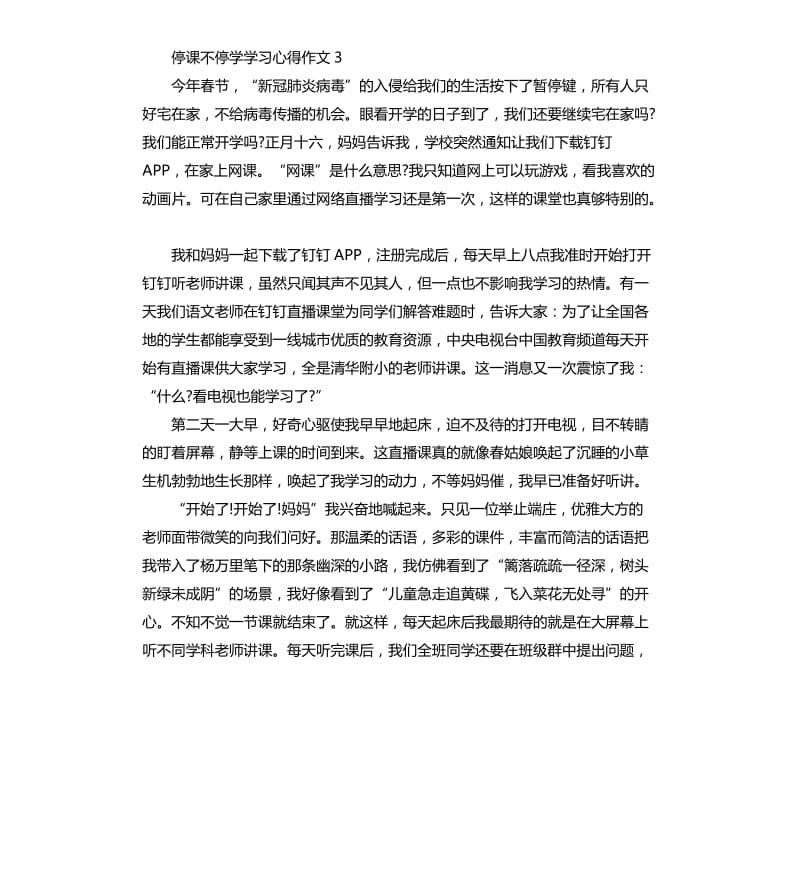 关于停课不停学学习心得作文5篇_第3页