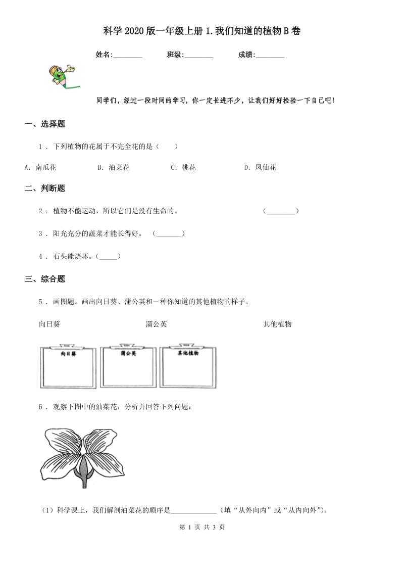 科学2020版一年级上册1.我们知道的植物B卷_第1页