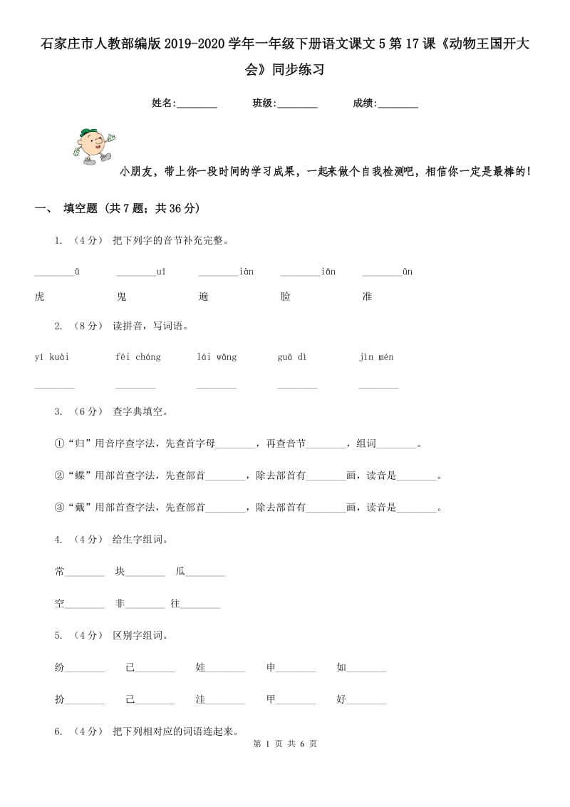 石家庄市人教部编版2019-2020学年一年级下册语文课文5第17课《动物王国开大会》同步练习_第1页