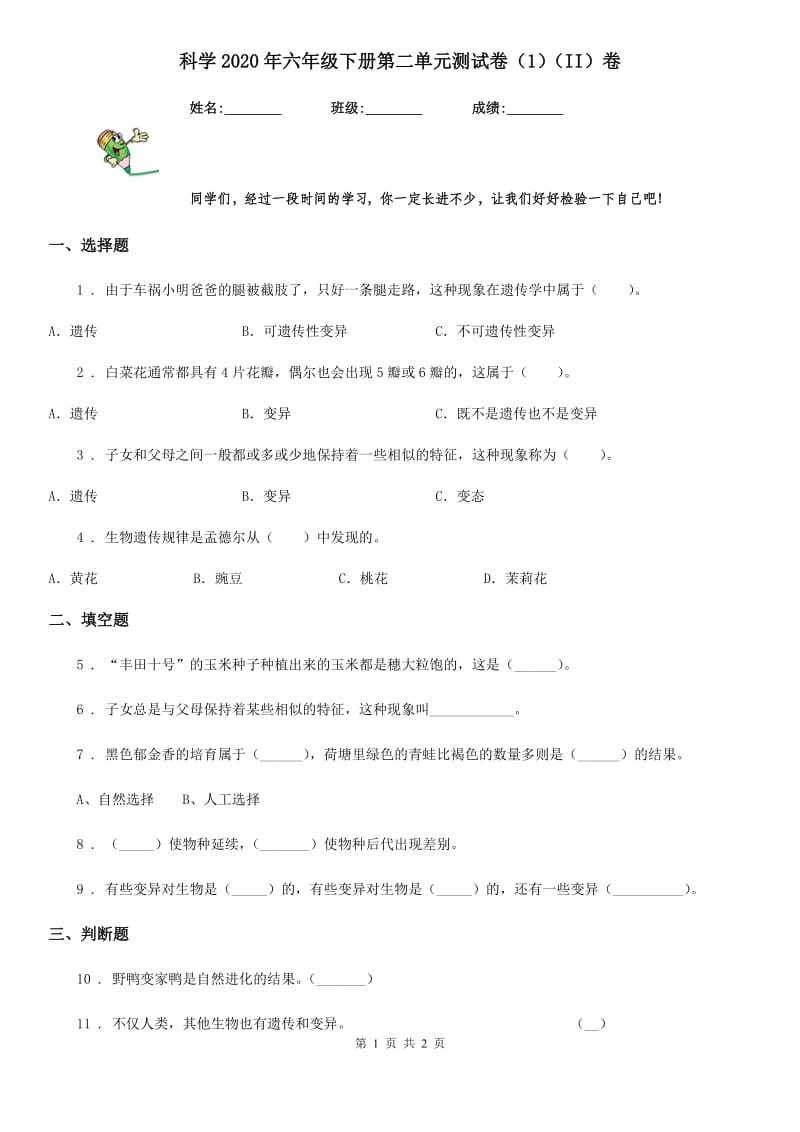 科学2020年六年级下册第二单元测试卷（1）（II）卷_第1页