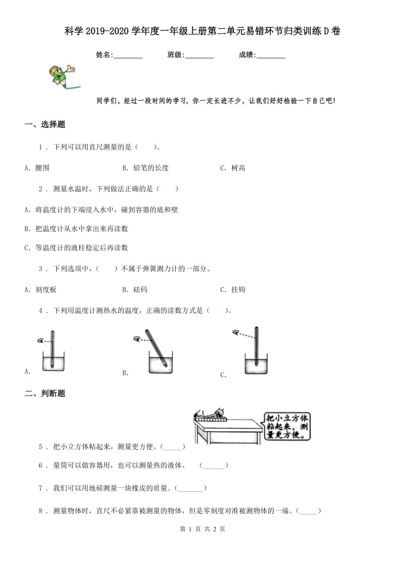 科学2019-2020学年度一年级上册第二单元易错环节归类训练D卷_第1页