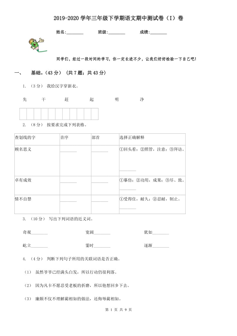 2019-2020学年三年级下学期语文期中测试卷（I）卷_第1页