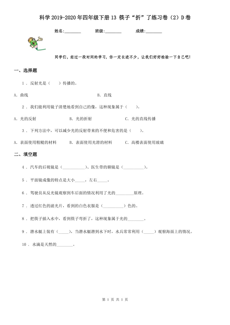 科学2019-2020年四年级下册13 筷子“折”了练习卷（2）D卷_第1页