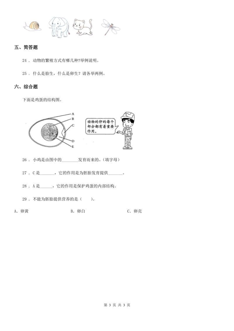 科学2019-2020年三年级下册2.7 动物的繁殖练习卷（I）卷_第3页