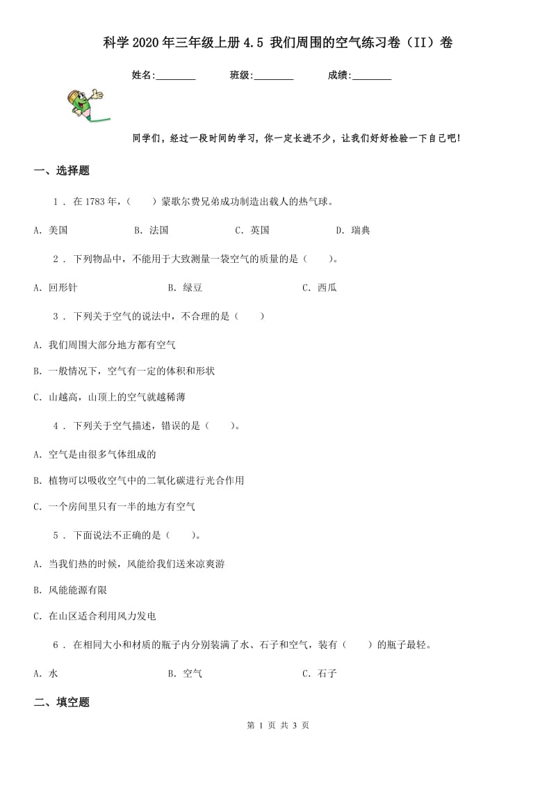 科学2020年三年级上册4.5 我们周围的空气练习卷（II）卷（模拟）_第1页