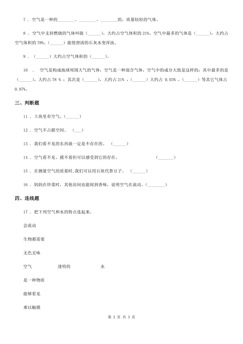 科学2020年三年级上册4.5 我们周围的空气练习卷（II）卷（模拟）_第2页