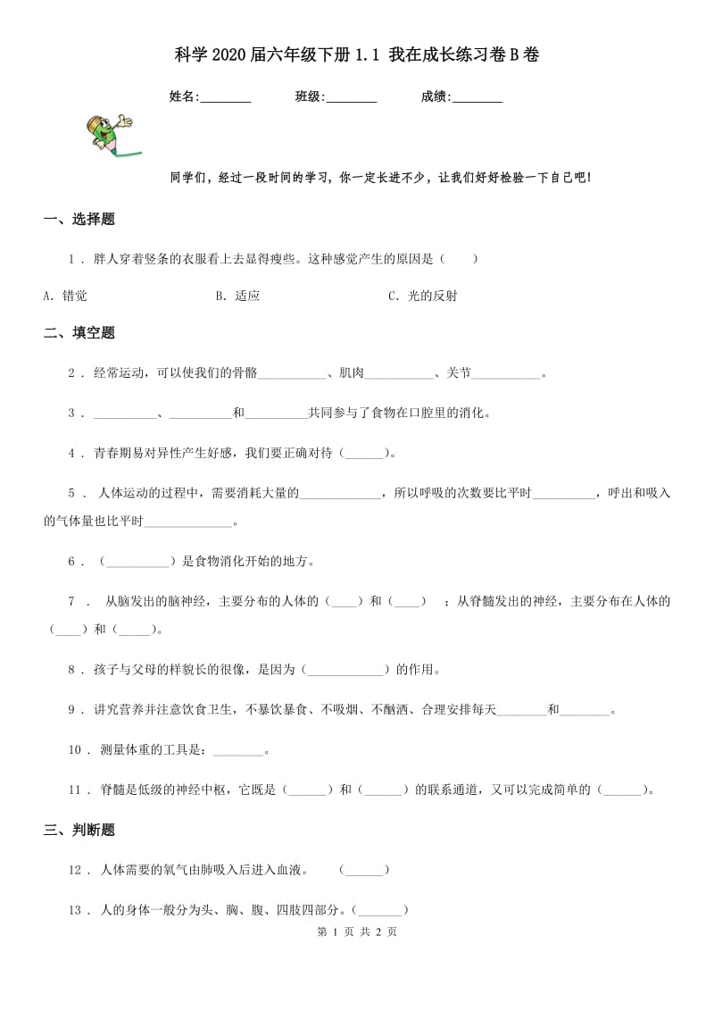 科学2020届六年级下册1.1 我在成长练习卷B卷（模拟）_第1页