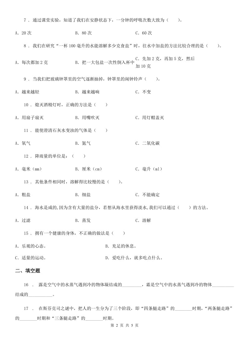 2020年四年级上册期末考试科学试卷（A）（I）卷_第2页