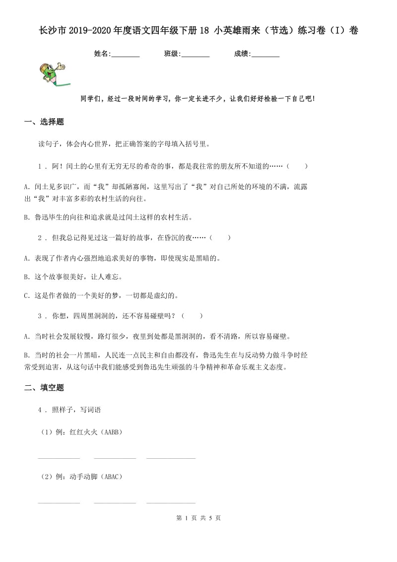 长沙市2019-2020年度语文四年级下册18 小英雄雨来（节选）练习卷（I）卷_第1页