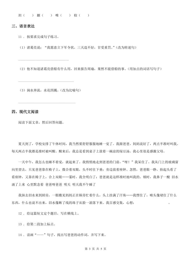 长沙市2019-2020年度语文四年级下册18 小英雄雨来（节选）练习卷（I）卷_第3页