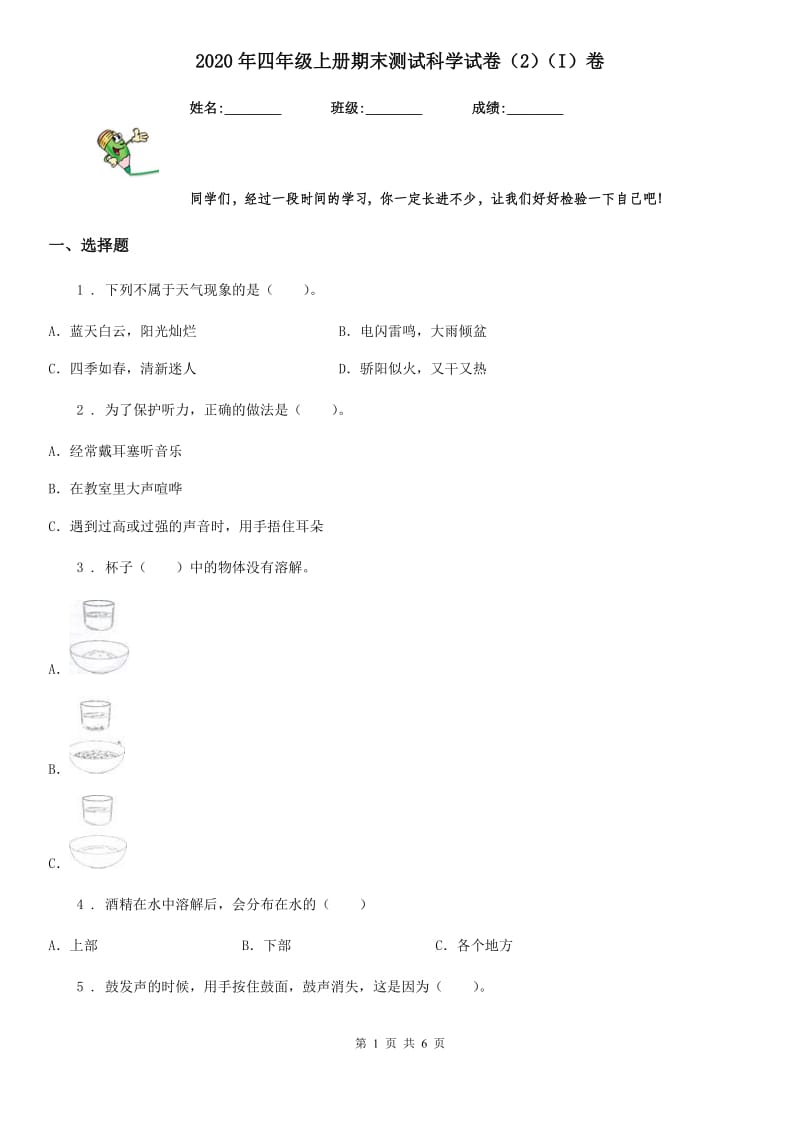 2020年四年级上册期末测试科学试卷（2）（I）卷_第1页