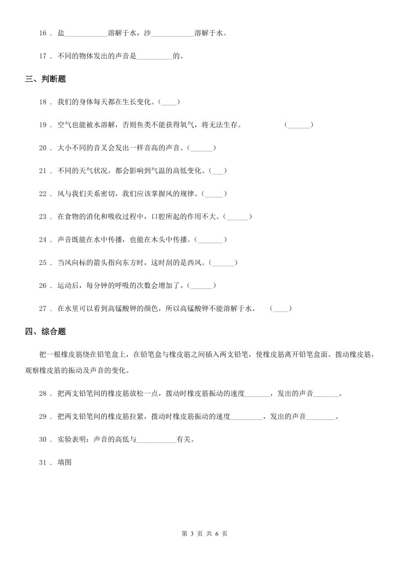 2020年四年级上册期末测试科学试卷（2）（I）卷_第3页