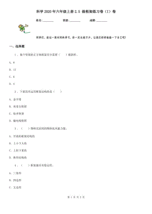 科學2020年六年級上冊2.5 做框架練習卷（I）卷