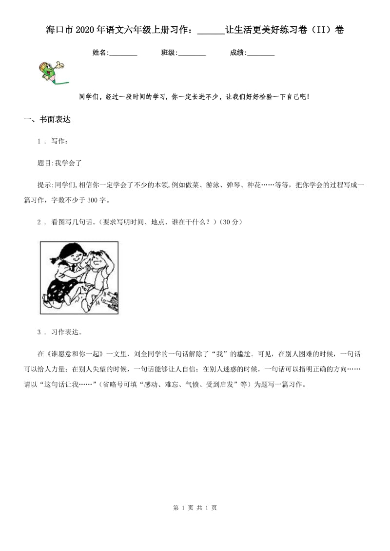 海口市2020年语文六年级上册习作：______让生活更美好练习卷（II）卷_第1页