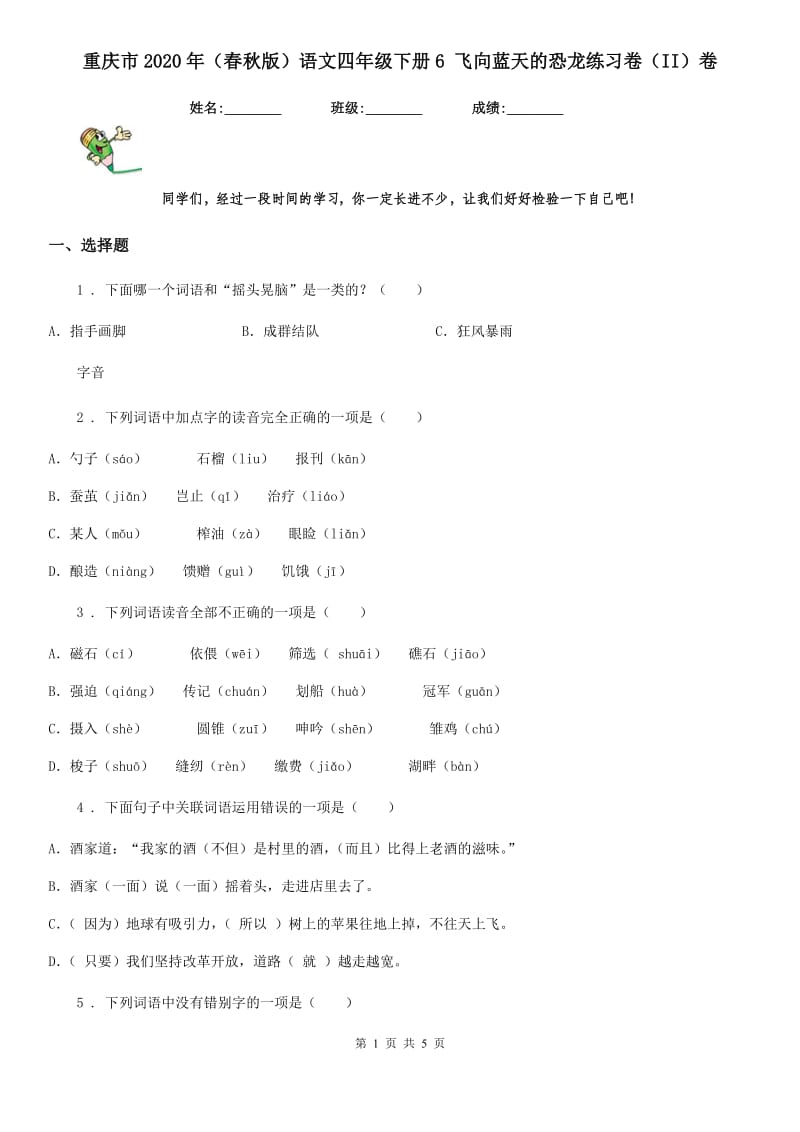 重庆市2020年（春秋版）语文四年级下册6 飞向蓝天的恐龙练习卷（II）卷(模拟)_第1页