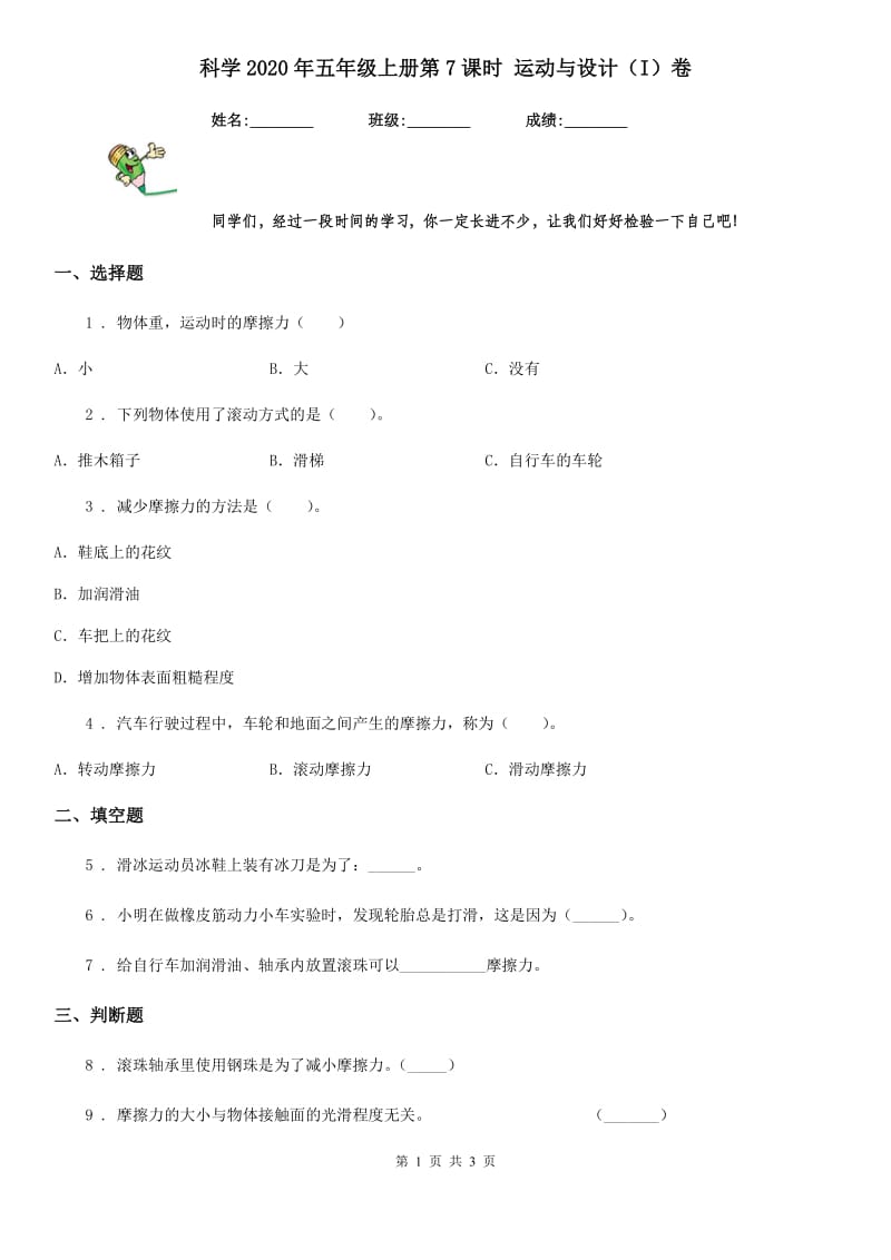 科学2020年五年级上册第7课时 运动与设计（I）卷_第1页