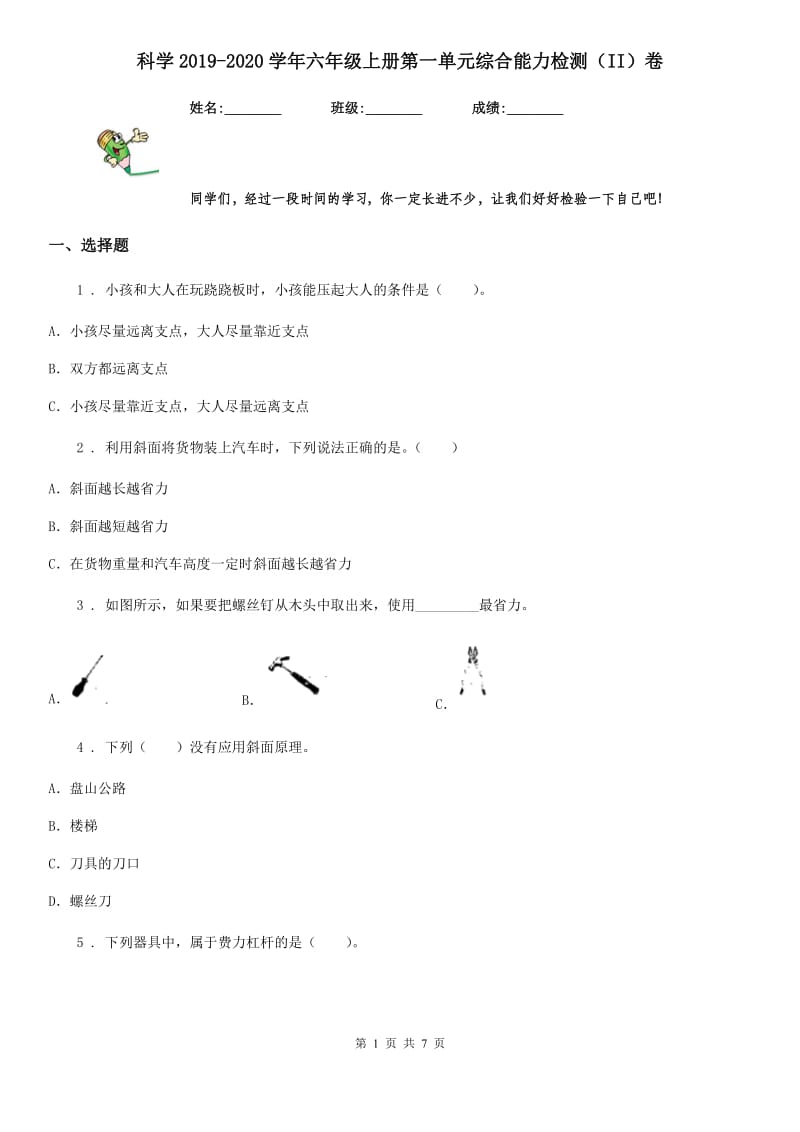 科学2019-2020学年六年级上册第一单元综合能力检测（II）卷_第1页