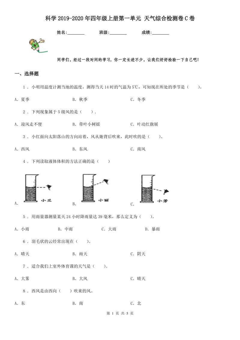 科学2019-2020年四年级上册第一单元 天气综合检测卷C卷（模拟）_第1页