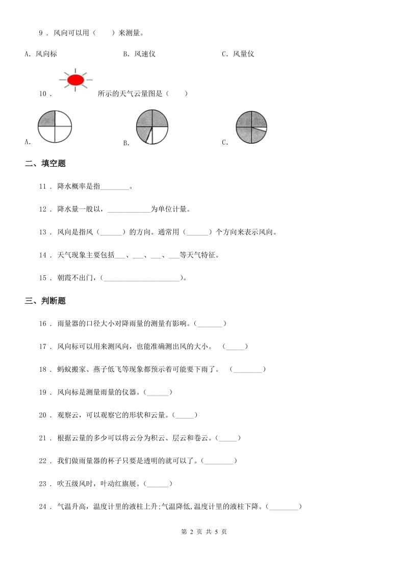 科学2019-2020年四年级上册第一单元 天气综合检测卷C卷（模拟）_第2页