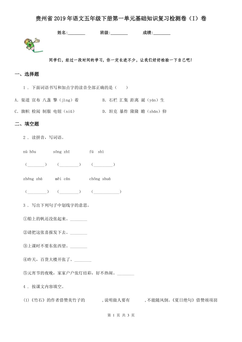 贵州省2019年语文五年级下册第一单元基础知识复习检测卷（I）卷_第1页