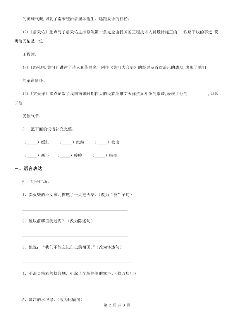 贵州省2019年语文五年级下册第一单元基础知识复习检测卷（I）卷_第2页